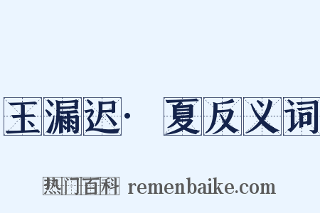 玉漏迟·夏反义词是什么意思的图片